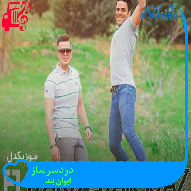 آهنگ دردسرساز از ایوان بند + متن ترانه