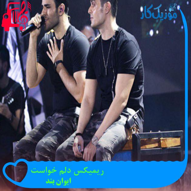 آهنگ ریمیکس دلم خواست از ایوان بند