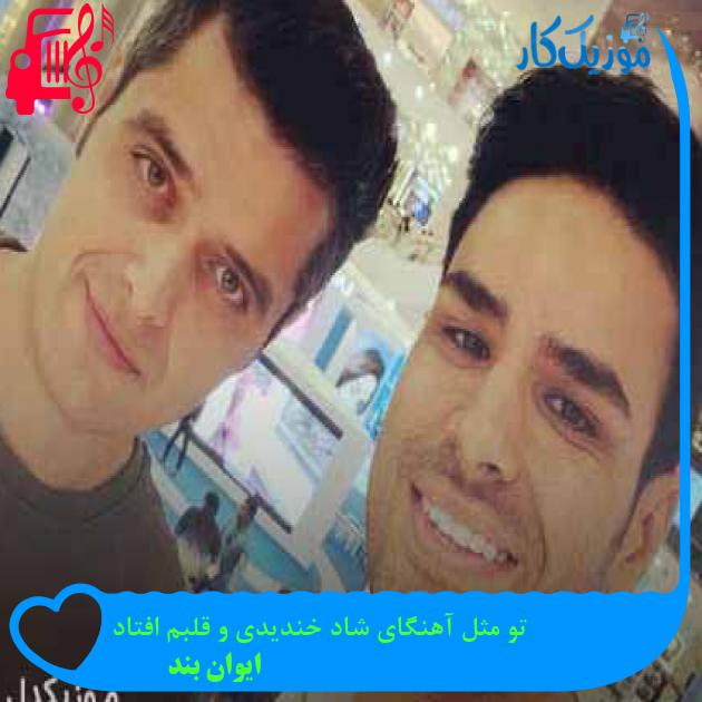 آهنگ تو مثل آهنگای شاد خندیدی و قلبم افتاد از ایوان بند + متن ترانه