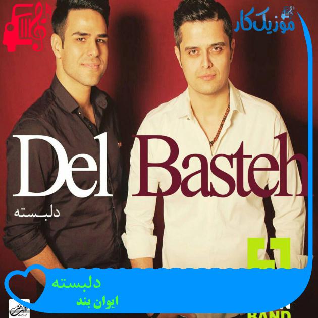 آهنگ دلبسته از ایوان بند آهنگ دلبسته از ایوان بند