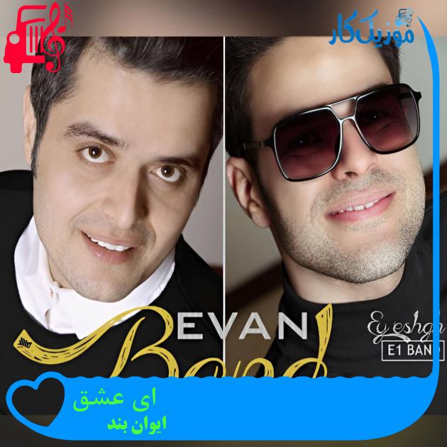 آهنگ ای عشق از ایوان بند