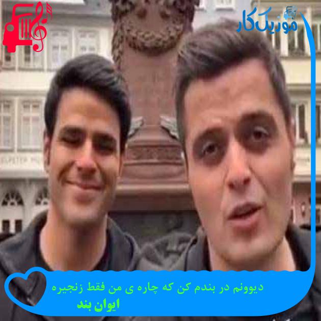 آهنگ دیوونم در بندم کن که چاره ی من فقط زنجیره از ایوان بند + متن ترانه آهنگ دیوونم در بندم کن که چاره ی من فقط زنجیره از ایوان بند + متن ترانه