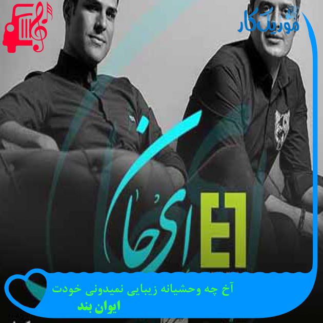 آهنگ آخ چه وحشیانه زیبایی نمیدونی خودت از ایوان بند + متن ترانه آهنگ آخ چه وحشیانه زیبایی نمیدونی خودت از ایوان بند + متن ترانه
