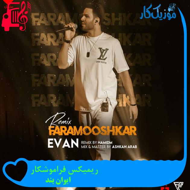 آهنگ ریمیکس فراموشکار از ایوان بند آهنگ ریمیکس فراموشکار از ایوان بند