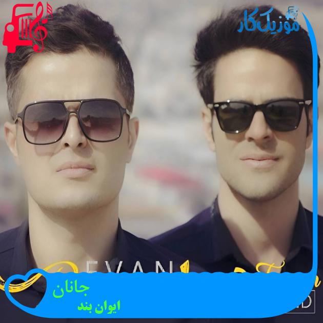 آهنگ جانان از ایوان بند آهنگ جانان از ایوان بند