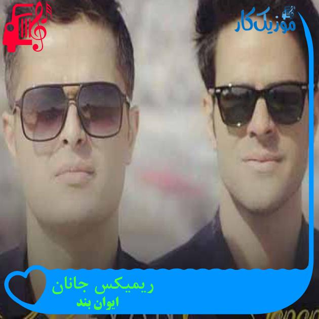 آهنگ ریمیکس جانان از ایوان بند + متن ترانه