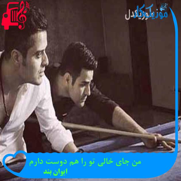 آهنگ من جای خالی تو را هم دوست دارم از ایوان بند + متن ترانه آهنگ من جای خالی تو را هم دوست دارم از ایوان بند + متن ترانه