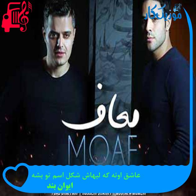 آهنگ عاشق اونه که لبهاش شکل اسم تو بشه از ایوان بند + متن ترانه