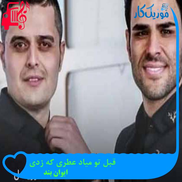 آهنگ قبل تو میاد عطری که زدی از ایوان بند + متن ترانه آهنگ قبل تو میاد عطری که زدی از ایوان بند + متن ترانه