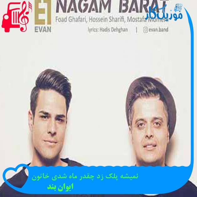 آهنگ نمیشه پلک زد چقدر ماه شدی خاتون از ایوان بند + متن ترانه آهنگ نمیشه پلک زد چقدر ماه شدی خاتون از ایوان بند + متن ترانه