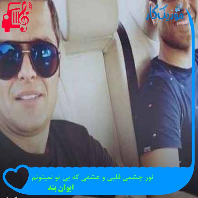 آهنگ نور چشمی قلبی و عشقی که بی تو نمیتونم از ایوان بند + متن ترانه