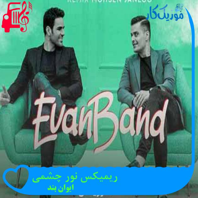 آهنگ ریمیکس نور چشمی از ایوان بند + متن ترانه آهنگ ریمیکس نور چشمی از ایوان بند + متن ترانه