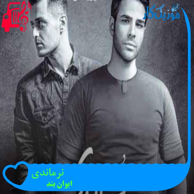 آهنگ نرماندی از ایوان بند + متن ترانه