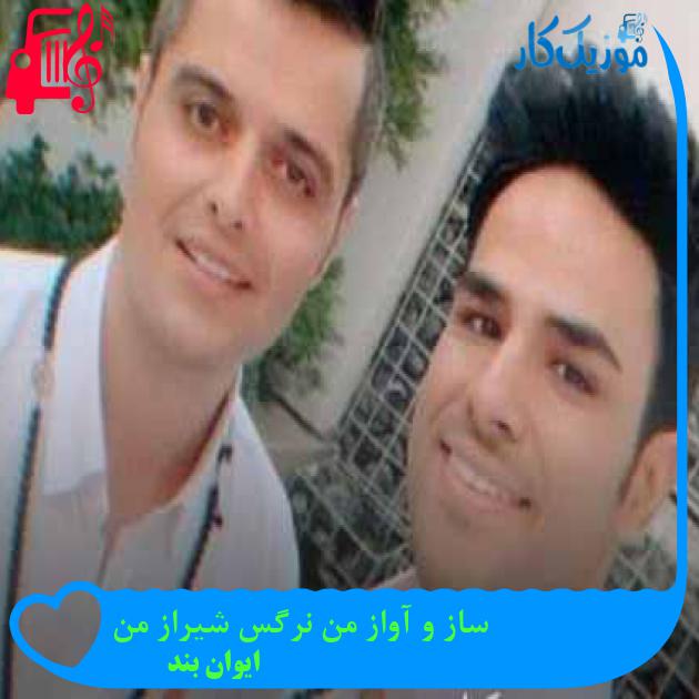 آهنگ ساز و آواز من نرگس شیراز من از ایوان بند + متن ترانه