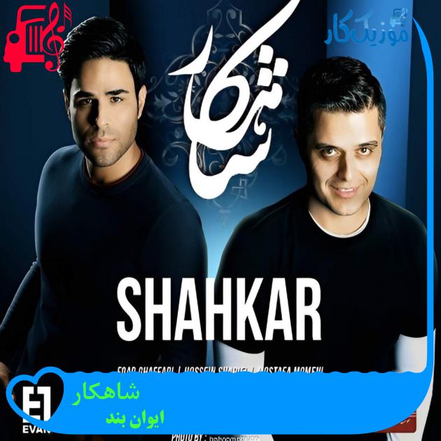 آهنگ شاهکار از ایوان بند