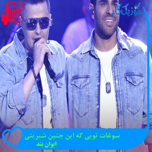 دانلود آهنگ سوغات تویی که این چنین شیرینی ایوان بند + ویدئو MP3 - موزیک کار دانلود آهنگ سوغات تویی که این چنین شیرینی ایوان بند + ویدئو MP3 - موزیک کار