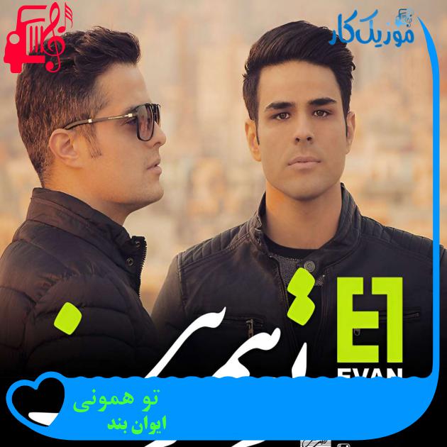 آهنگ تو همونی از ایوان بند