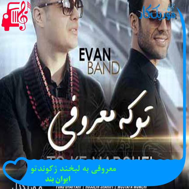 آهنگ معروفی به لبخند ژکوندتو از ایوان بند + متن ترانه آهنگ معروفی به لبخند ژکوندتو از ایوان بند + متن ترانه
