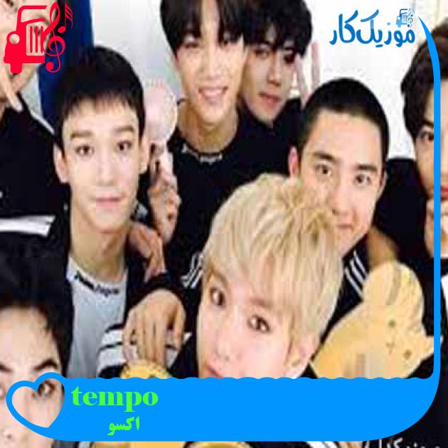 آهنگ tempo از اکسو + متن ترانه آهنگ tempo از اکسو + متن ترانه