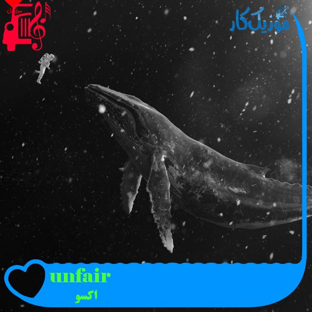 آهنگ unfair از اکسو + متن ترانه آهنگ unfair از اکسو + متن ترانه