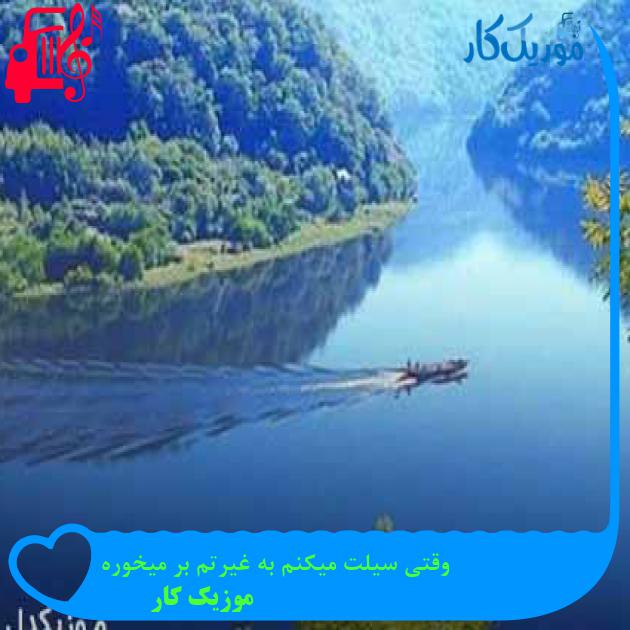 آهنگ وقتی سیلت میکنم به غیرتم بر میخوره از موزیک کار + متن ترانه آهنگ وقتی سیلت میکنم به غیرتم بر میخوره از موزیک کار + متن ترانه