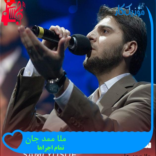 آهنگ ملا ممد جان از تمام اجراها + متن ترانه آهنگ ملا ممد جان از تمام اجراها + متن ترانه