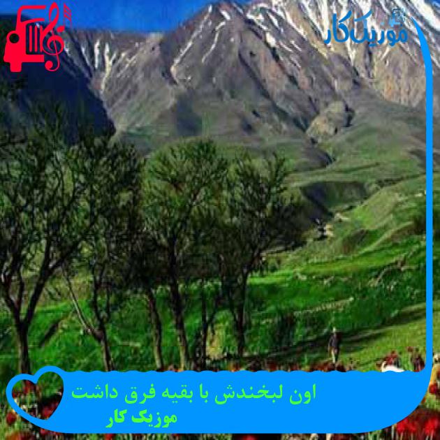 آهنگ اون لبخندش با بقیه فرق داشت از موزیک کار