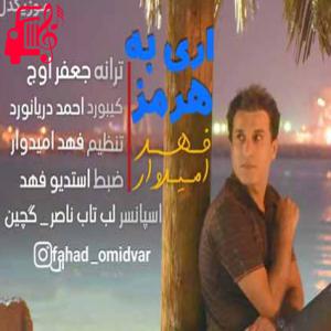 دانلود آهنگ آهنگ اری به هرمز از فهد امیدوار