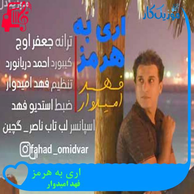 آهنگ اری به هرمز از فهد امیدوار