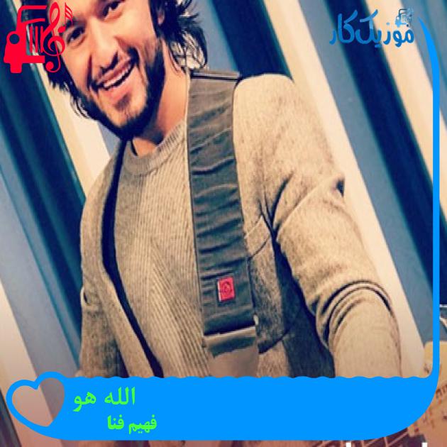آهنگ الله هو از فهیم فنا آهنگ الله هو از فهیم فنا