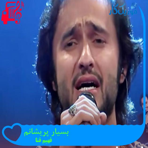 آهنگ بسیار پریشانم از فهیم فنا آهنگ بسیار پریشانم از فهیم فنا