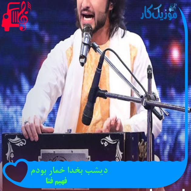 آهنگ دیشب بخدا خمار بودم از فهیم فنا آهنگ دیشب بخدا خمار بودم از فهیم فنا