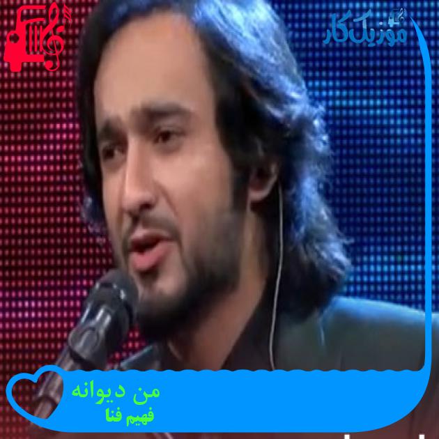 آهنگ من دیوانه از فهیم فنا آهنگ من دیوانه از فهیم فنا