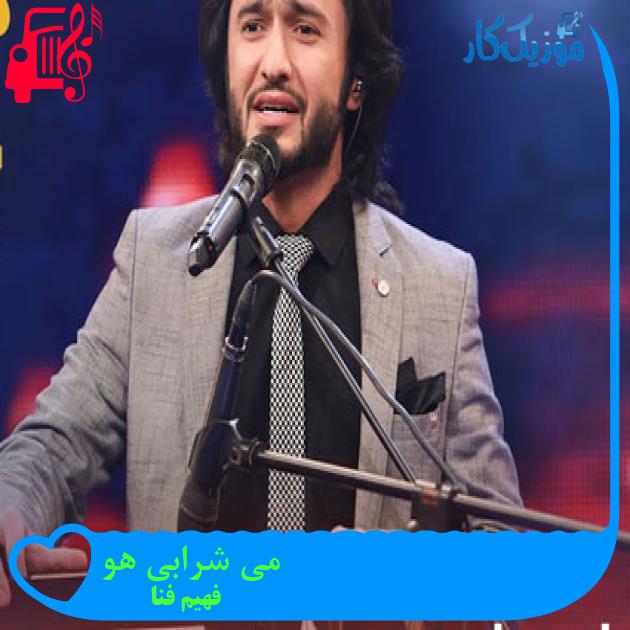 آهنگ می شرابی هو از فهیم فنا آهنگ می شرابی هو از فهیم فنا