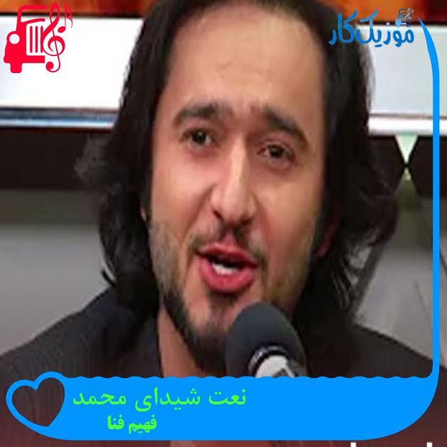 آهنگ نعت شیدای محمد از فهیم فنا