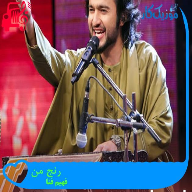 آهنگ رنج من از فهیم فنا آهنگ رنج من از فهیم فنا