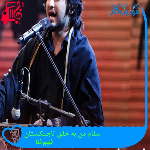 آهنگ سلام من به خلق تاجیکستان از فهیم فنا آهنگ سلام من به خلق تاجیکستان از فهیم فنا