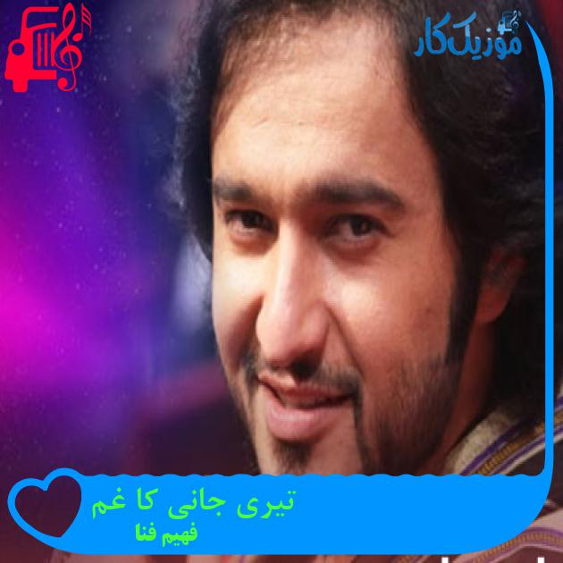 آهنگ تیری جانی کا غم از فهیم فنا آهنگ تیری جانی کا غم از فهیم فنا