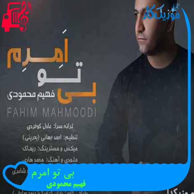 آهنگ بی تو امرم از فهیم محمودی