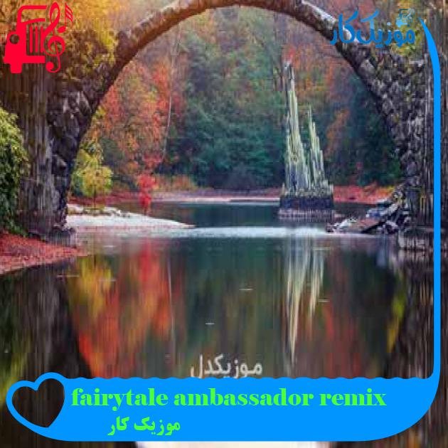 آهنگ fairytale ambassador remix از موزیک کار + متن ترانه آهنگ fairytale ambassador remix از موزیک کار + متن ترانه