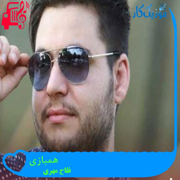آهنگ همبازی از فلاح مهری + متن ترانه آهنگ همبازی از فلاح مهری + متن ترانه