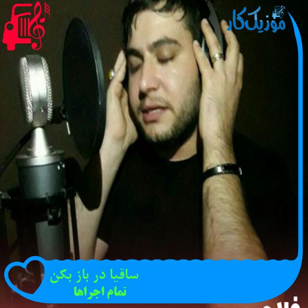 آهنگ ساقیا در باز بکن از تمام اجراها + متن ترانه