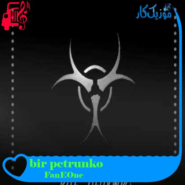 آهنگ bir petrunko از FanEOne + متن ترانه آهنگ bir petrunko از FanEOne + متن ترانه