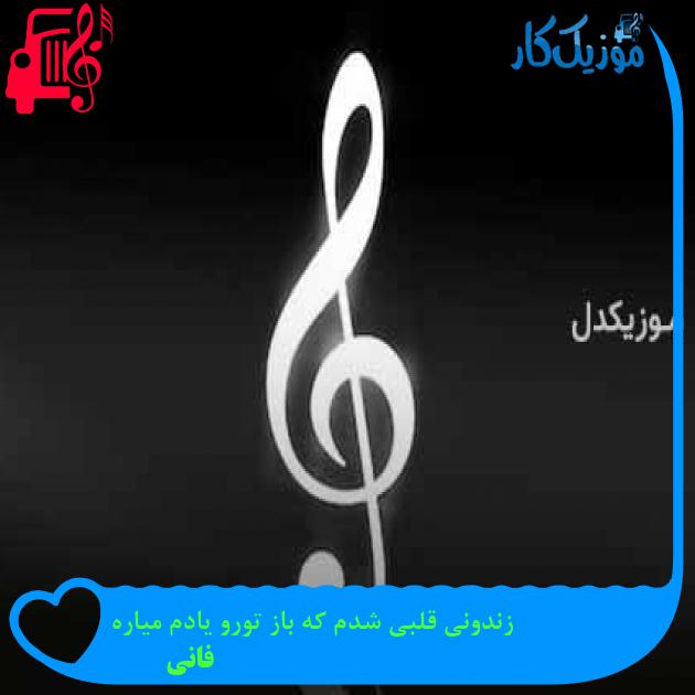آهنگ زندونی قلبی شدم که باز تورو یادم میاره از فانی + متن ترانه آهنگ زندونی قلبی شدم که باز تورو یادم میاره از فانی + متن ترانه