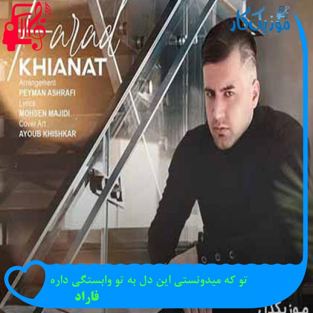 آهنگ تو که میدونستی این دل به تو وابستگی داره از فاراد + متن ترانه آهنگ تو که میدونستی این دل به تو وابستگی داره از فاراد + متن ترانه
