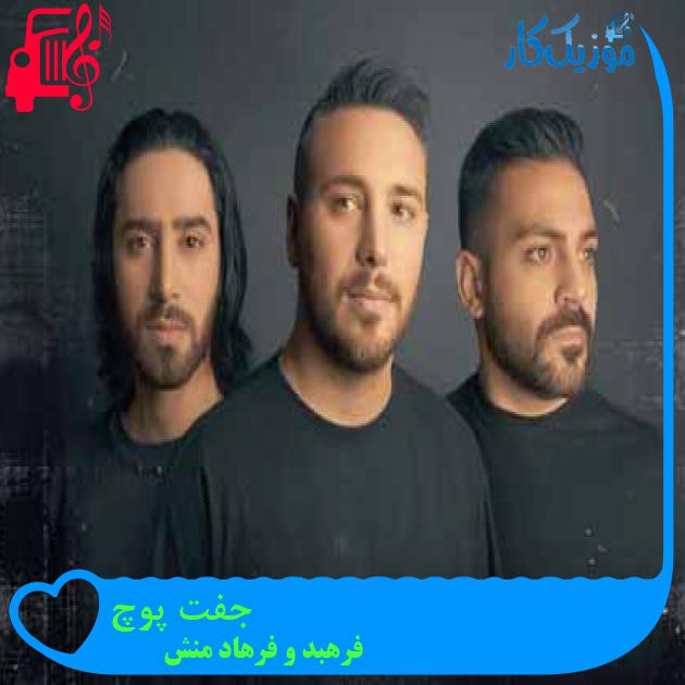 آهنگ جفت پوچ از فرهبد و فرهاد منش + متن ترانه آهنگ جفت پوچ از فرهبد و فرهاد منش + متن ترانه