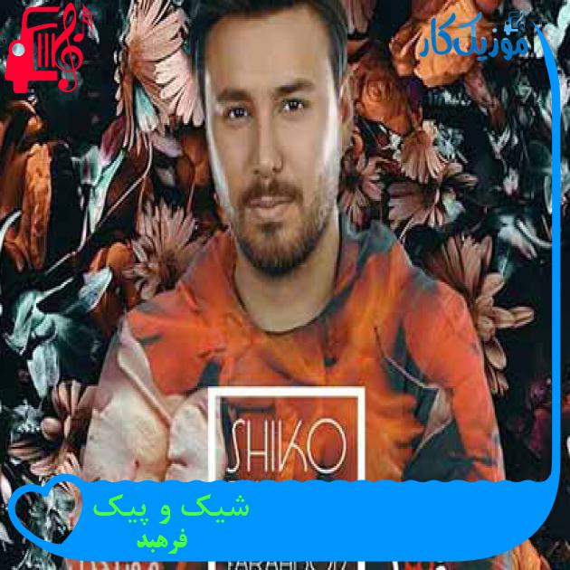آهنگ شیک و پیک از فرهبد + متن ترانه