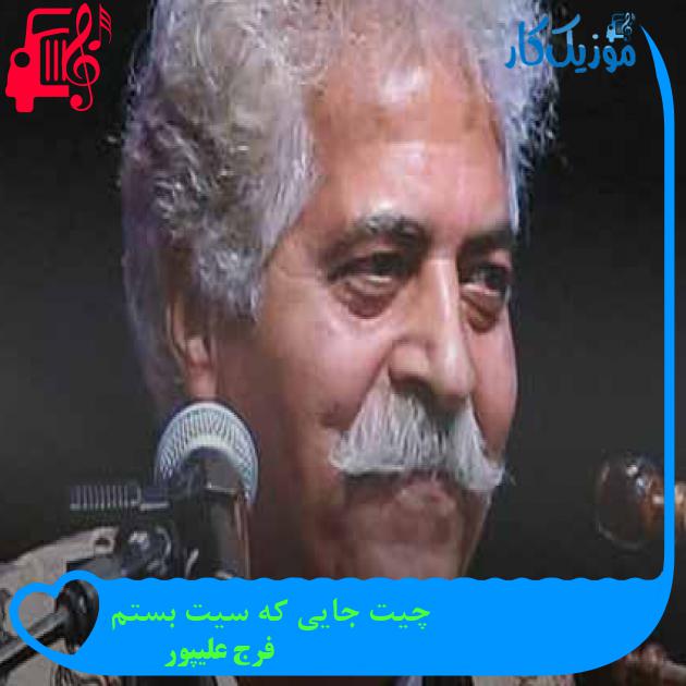 آهنگ چیت جایی که سیت بستم از فرج علیپور + متن ترانه آهنگ چیت جایی که سیت بستم از فرج علیپور + متن ترانه