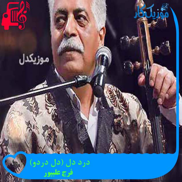 آهنگ درد دل (دل دردو) از فرج علیپور + متن ترانه آهنگ درد دل (دل دردو) از فرج علیپور + متن ترانه
