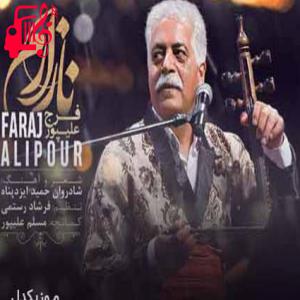 دانلود آهنگ آهنگ عشق تو بی عشق تو بی کرده چنی اسیر دردم از فرج علیپور + متن ترانه